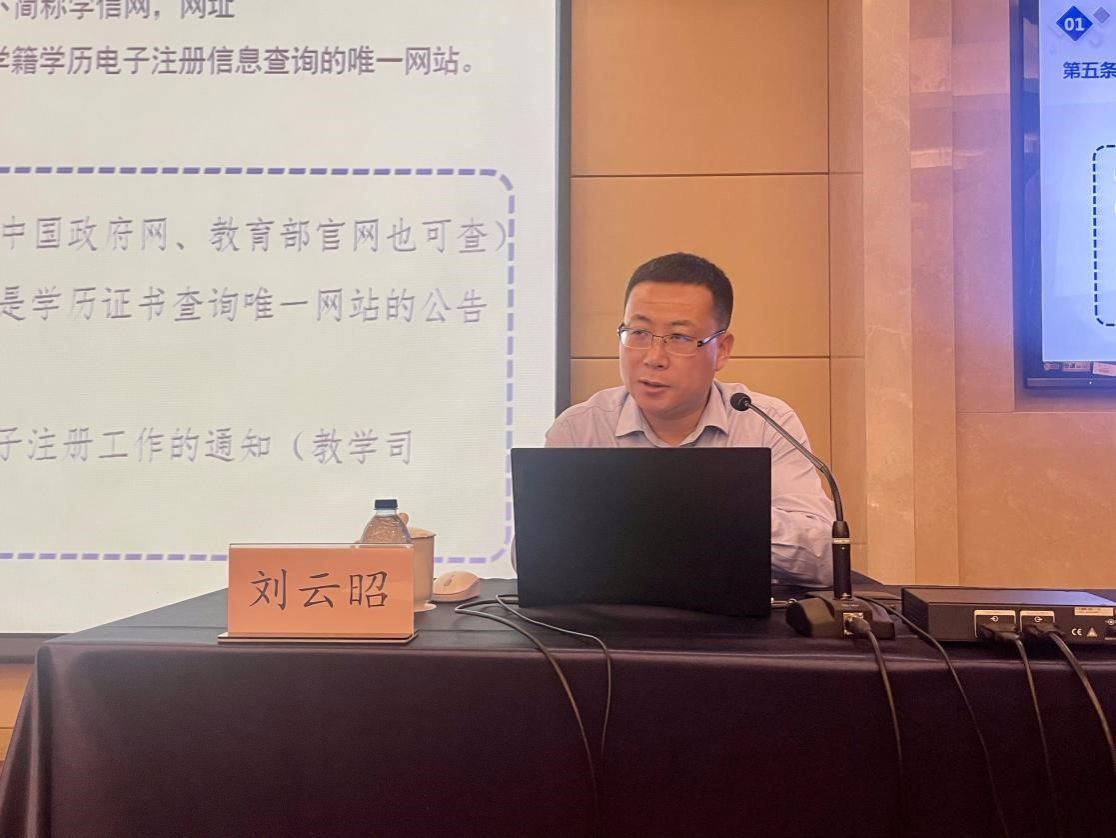 刘云昭处长以 《高等学校学生学籍学历电子注册办法解读》为题作报告.jpg